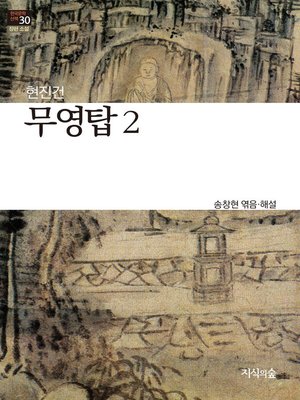 cover image of 무영탑 2